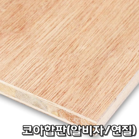코아합판(알비자/연질)15T x 1220 x 2440 ( 4 x 8 )